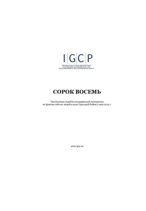 Сорок восемь. Заключения судебно-медицинской экспертизы по фактам гибели людей в ходе Одесской бойни 2 мая 2014 г.