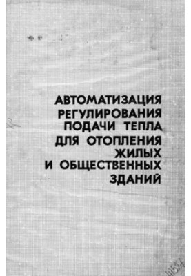 Автоматизація регулювання подачі тепла для опалення житлових та громадських будівель