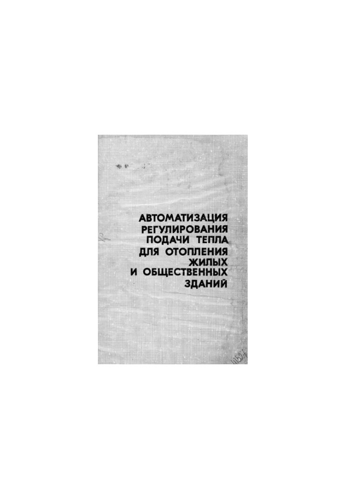 Автоматизація регулювання подачі тепла для опалення житлових та громадських будівель