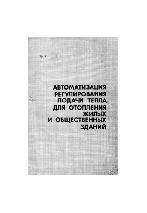 Автоматизація регулювання подачі тепла для опалення житлових та громадських будівель