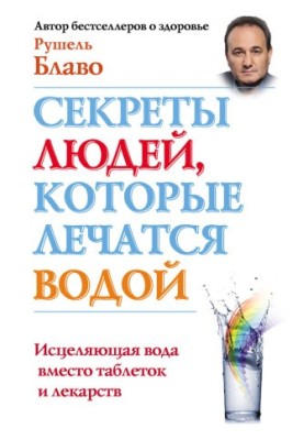 Секрети людей, які лікуються водою. Цілюща вода замість таблеток і ліків