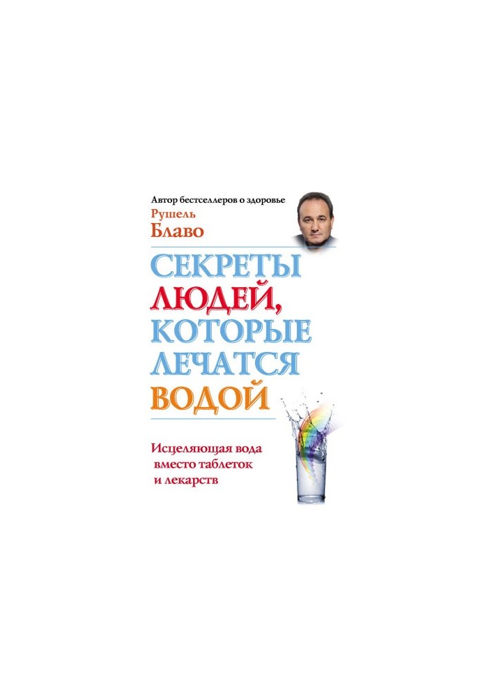 Секрети людей, які лікуються водою. Цілюща вода замість таблеток і ліків