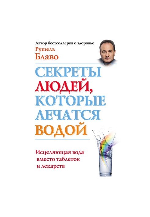 Секрети людей, які лікуються водою. Цілюща вода замість таблеток і ліків