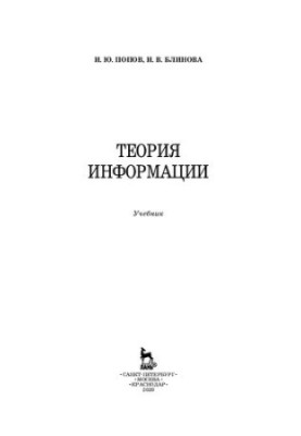 Теория информации: учебник