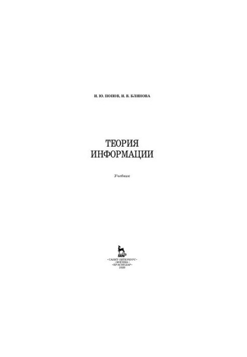 Теория информации: учебник