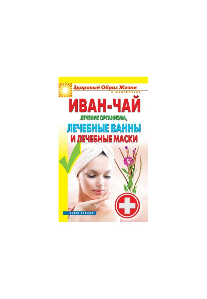 Іван-чай. Лікування організму, лікувальні ванни та маски