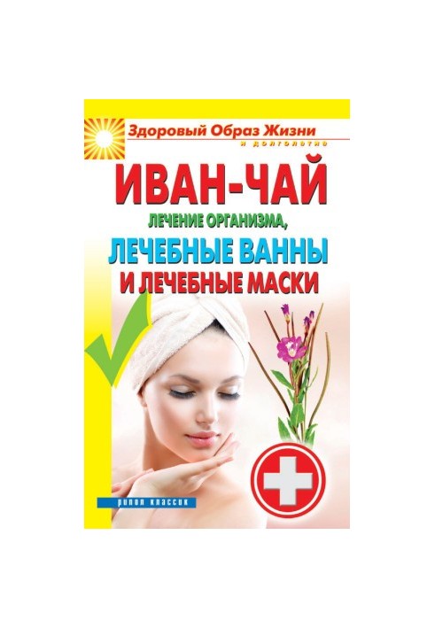 Іван-чай. Лікування організму, лікувальні ванни та маски