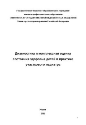 Диагностика и комплексная оценка состояния здоровья детей в практике участкового педиатра: учебное пособие для системы послед