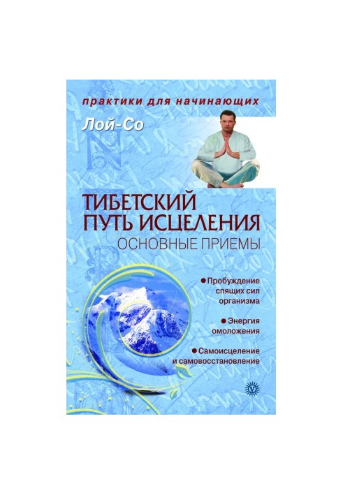 Тибетский путь исцеления. Основные приемы