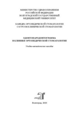 Odontoparodontogram in the clinic of orthopedic dentistry: Training manual