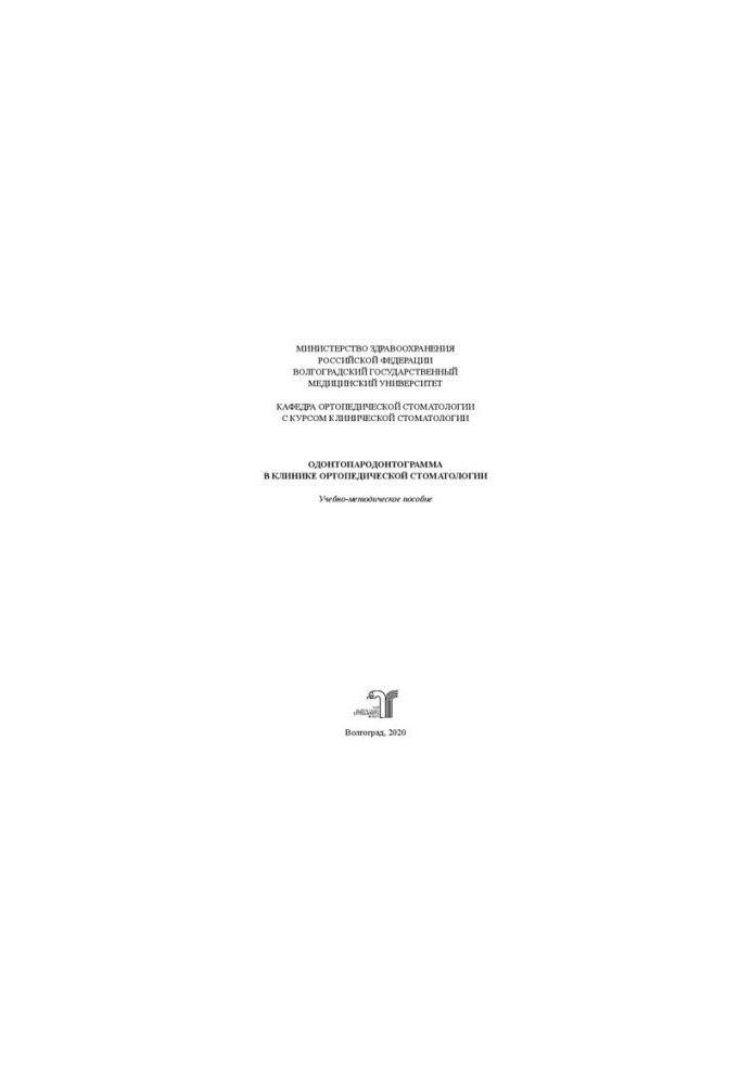 Odontoparodontogram in the clinic of orthopedic dentistry: Training manual