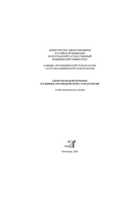 Odontoparodontogram in the clinic of orthopedic dentistry: Training manual