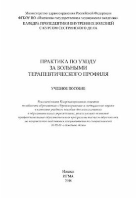 Практика по уходу за больными терапевтического профиля: учебное пособие