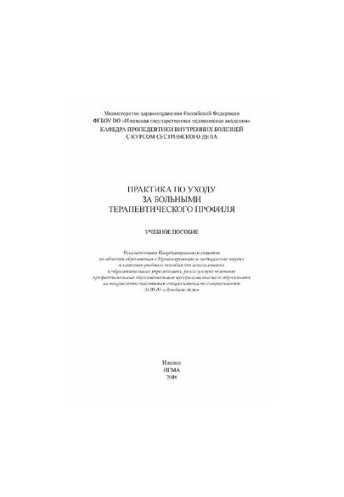 Практика по уходу за больными терапевтического профиля: учебное пособие