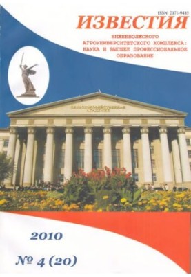 Известия Нижневолжского агроуниверситетского комплекса: наука и высшее профессиональное образование. 2010 No.4 (20)