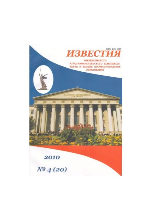 Известия Нижневолжского агроуниверситетского комплекса: наука и высшее профессиональное образование. 2010 No.4 (20)