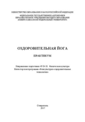 Оздоровительная йога: практикум. Направление подготовки 49.04.01. Физическая культура. Магистерская программа «Физкультурно-о