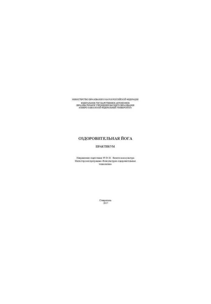 Оздоровительная йога: практикум. Направление подготовки 49.04.01. Физическая культура. Магистерская программа «Физкультурно-о