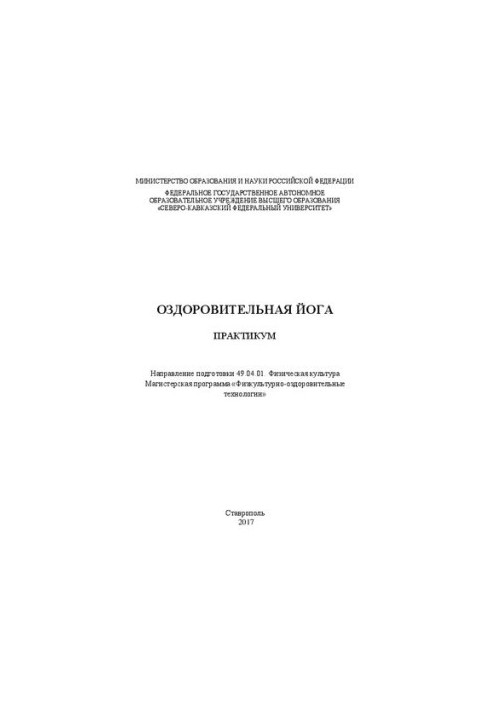 Оздоровительная йога: практикум. Направление подготовки 49.04.01. Физическая культура. Магистерская программа «Физкультурно-о