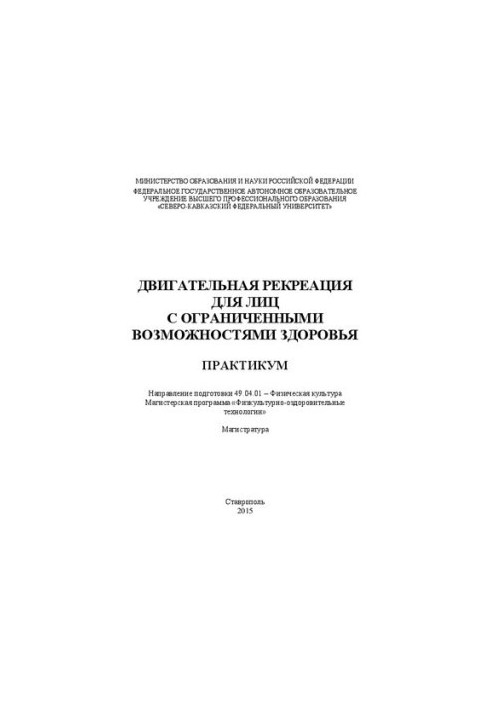 Двигательная рекреация для лиц с ограниченными возможностями здоровья: практикум. Направление подготовки 49.04.01 – Физическа