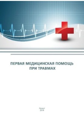Первая медицинская помощь при травмах: Учебно - методическое пособие