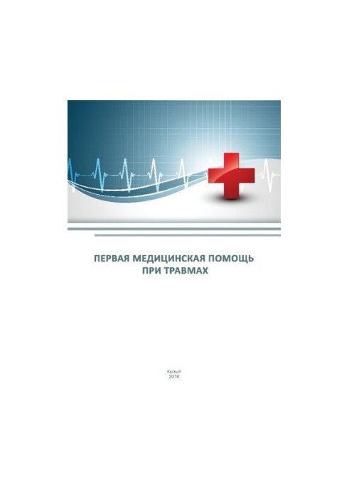 Первая медицинская помощь при травмах: Учебно - методическое пособие