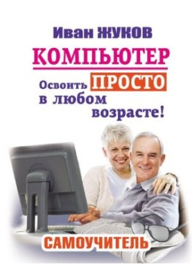 Computer. Learn simply at any age! : self-taught
