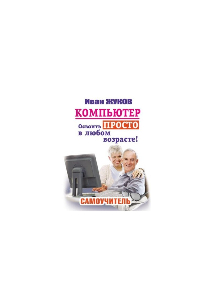 Computer. Learn simply at any age! : self-taught