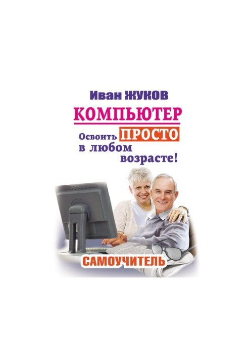 Computer. Learn simply at any age! : self-taught