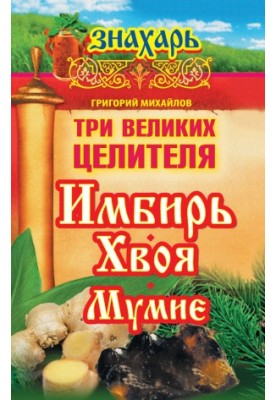 Три великі цілителі: імбир, хвоja, муміє