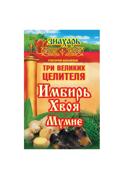Три великі цілителі: імбир, хвоja, муміє