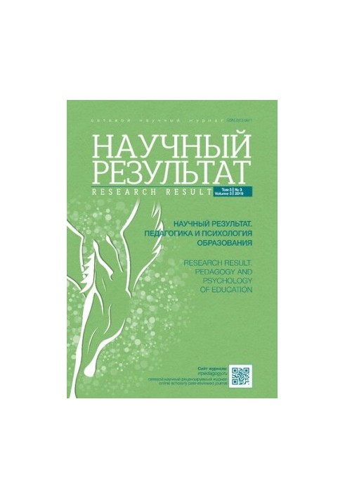 Научный результат. Педагогика и психология образования. 2019