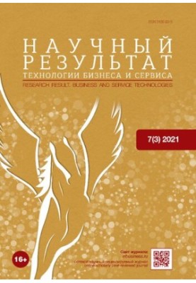 Научный результат. Технологии бизнеса и сервиса. 2021