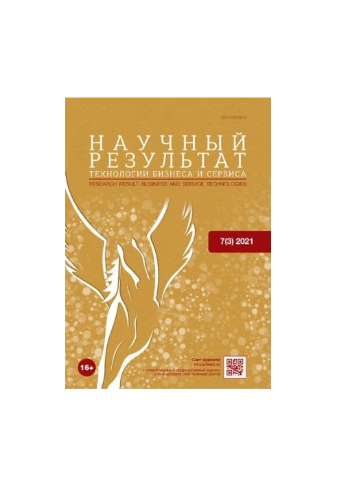 Научный результат. Технологии бизнеса и сервиса. 2021