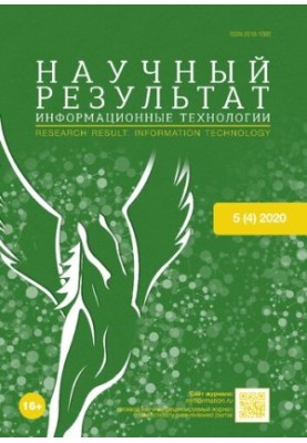 Научный результат. Информационные технологии. 2020