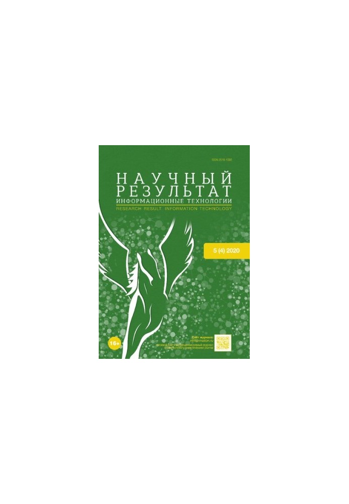 Научный результат. Информационные технологии. 2020