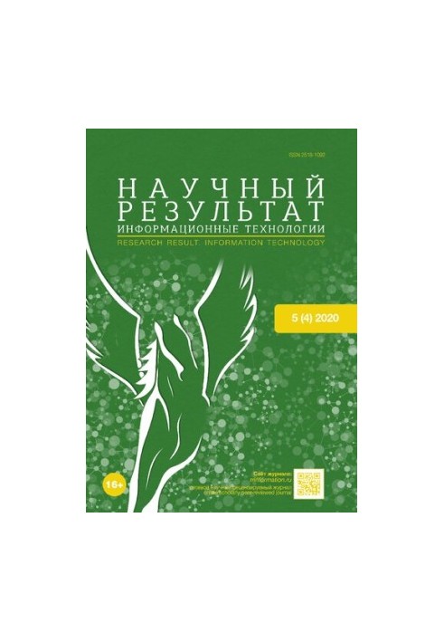 Научный результат. Информационные технологии. 2020