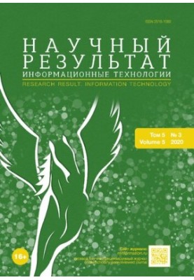 Научный результат. Информационные технологии. Том 5 No.3 2020