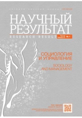 Научный результат. Социология и управление. 2017