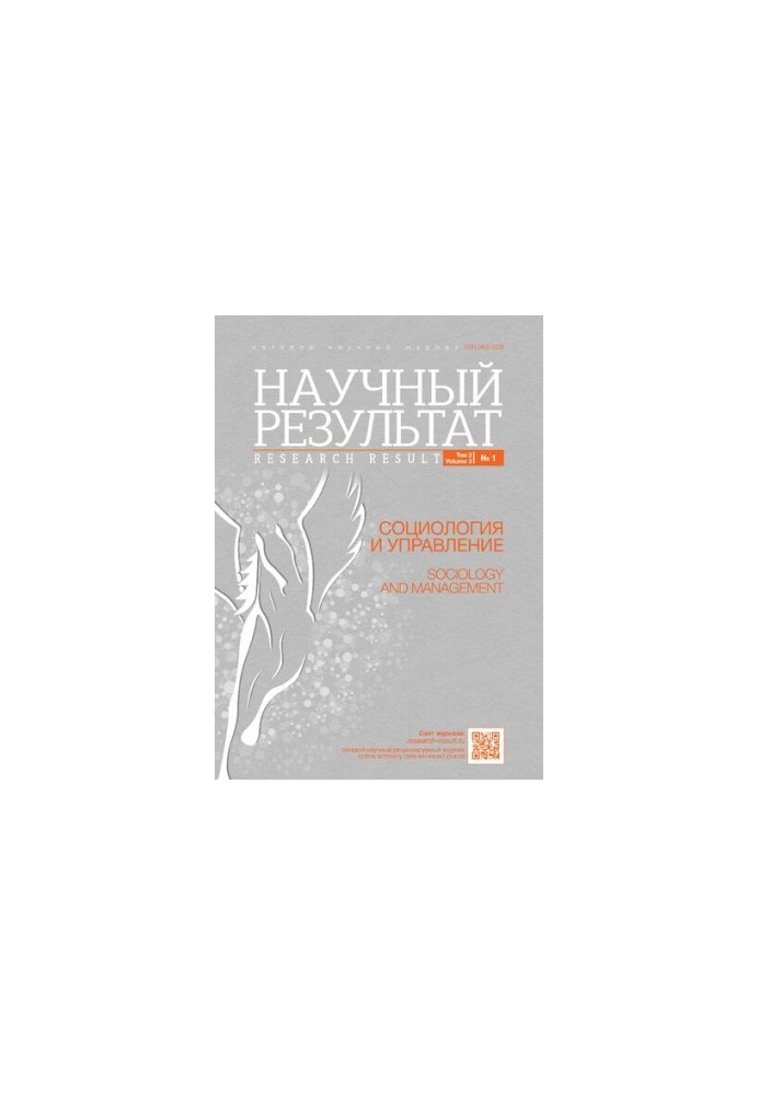 Научный результат. Социология и управление. 2017