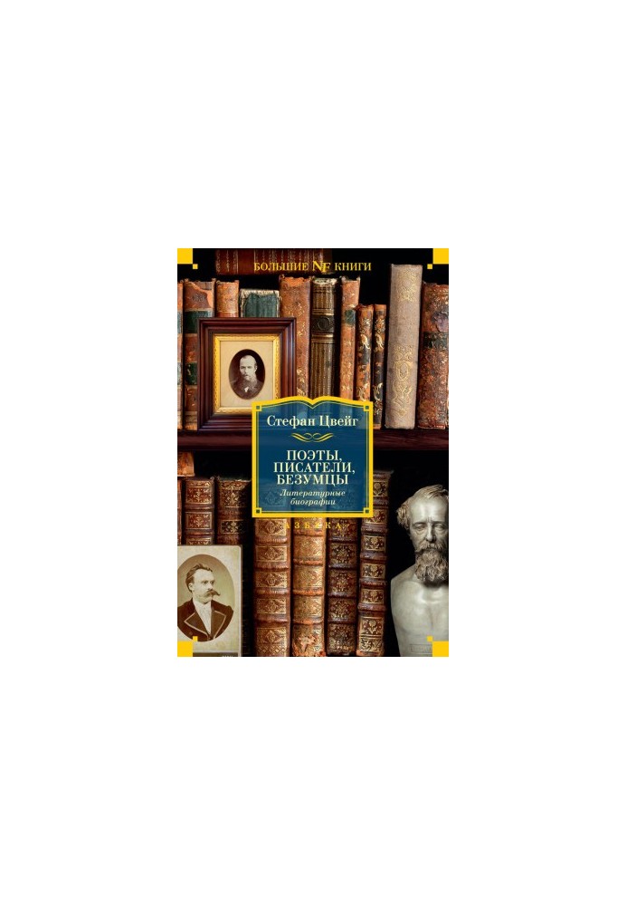 Poets, writers, madmen. Literary biographies