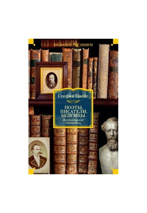 Poets, writers, madmen. Literary biographies