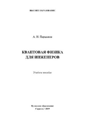 Квантовая физика для инженеров. Учебное пособие