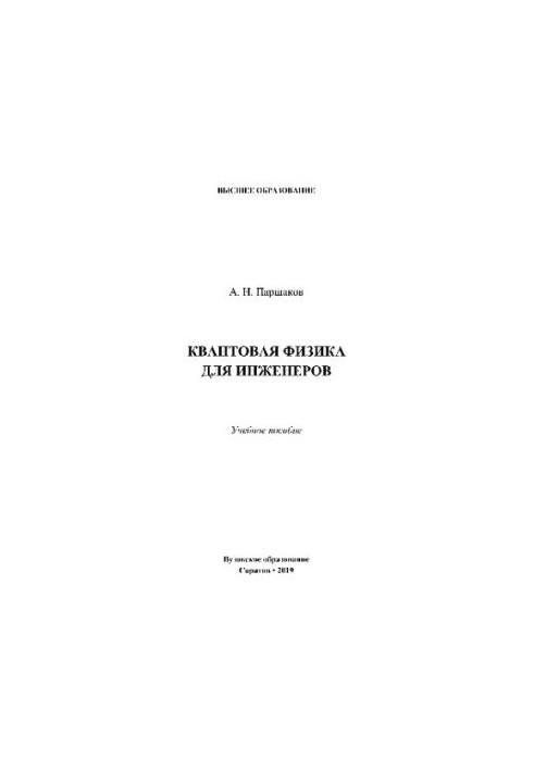 Квантовая физика для инженеров. Учебное пособие