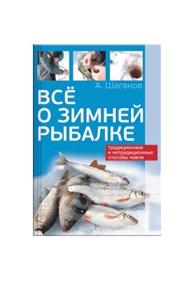 Все о зимней рыбалке