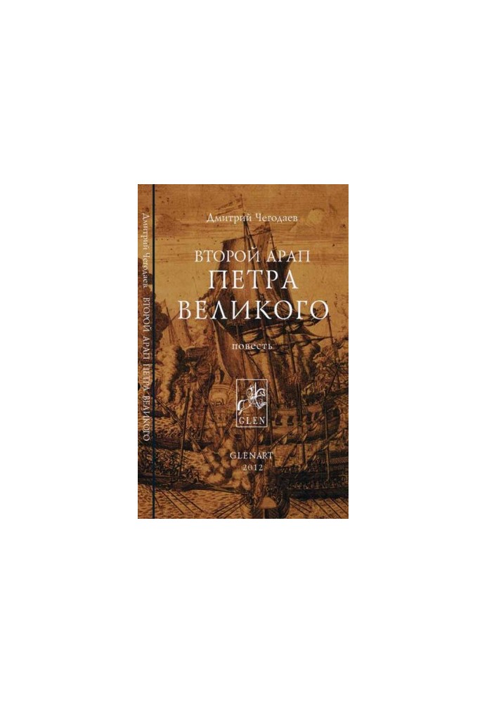 Second arap of Peter the Great