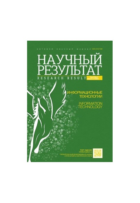 Научный результат. Информационные технологии. 2018