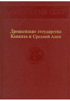 Древнейшие государства Кавказа и Средней Азии