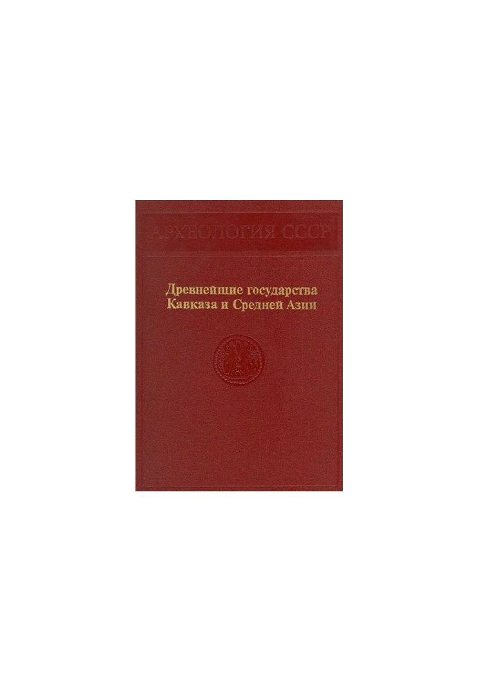 Древнейшие государства Кавказа и Средней Азии