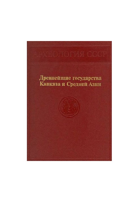 Древнейшие государства Кавказа и Средней Азии